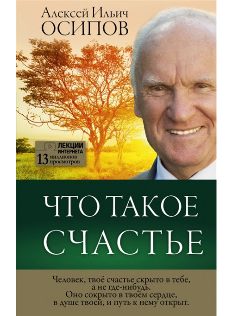 Что такое счастье. Осипов А.И.