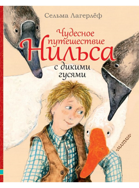 Чудесное путешествие Нильса с дикими гусями. Лагерлёф С.