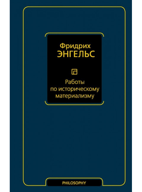 Работы по историческому материализму. Энгельс Ф.