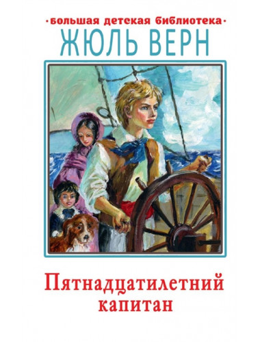 Пятнадцатилетний капитан. Верн Ж.