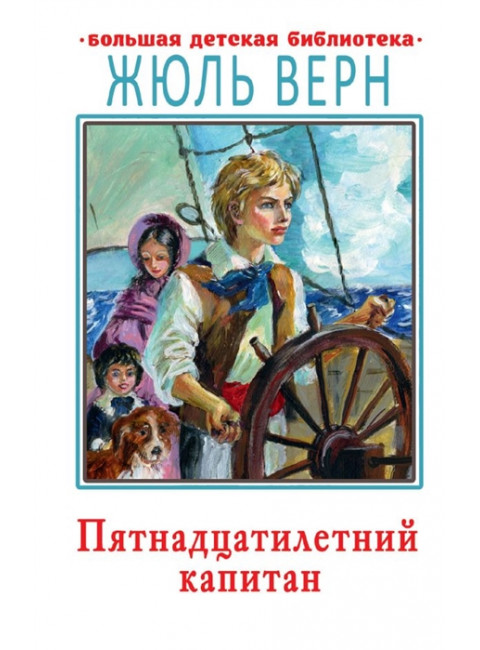 Пятнадцатилетний капитан. Верн Ж.