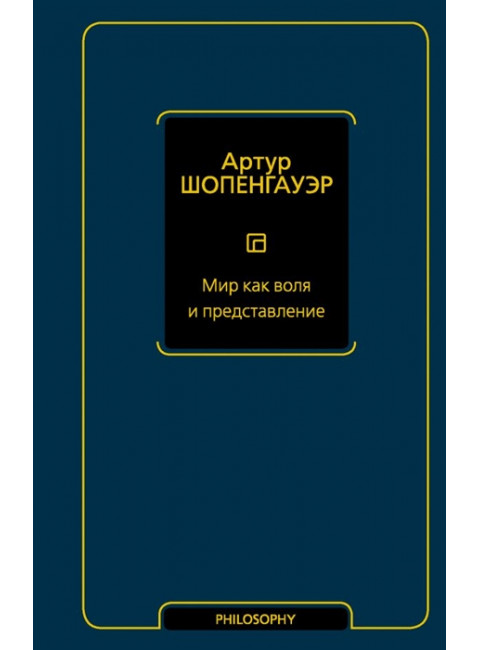 Мир как воля и представление. Шопенгауэр А.