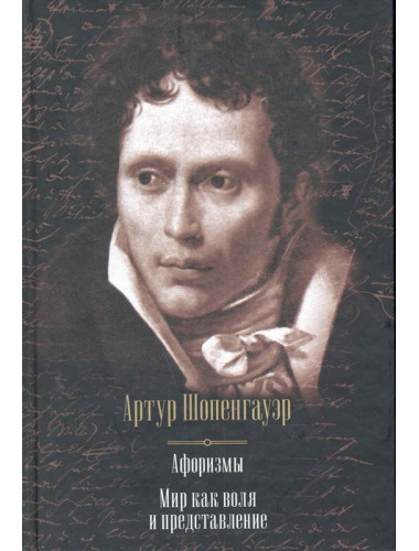 Афоризмы. Мир как воля и представление. Шопенгауэр А.