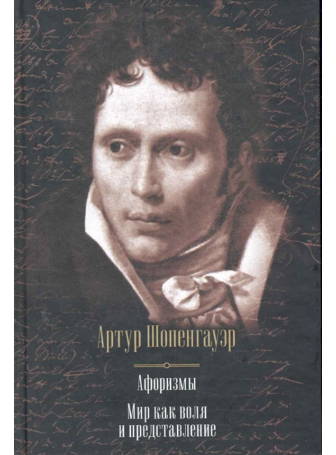 Афоризмы. Мир как воля и представление. Шопенгауэр А.