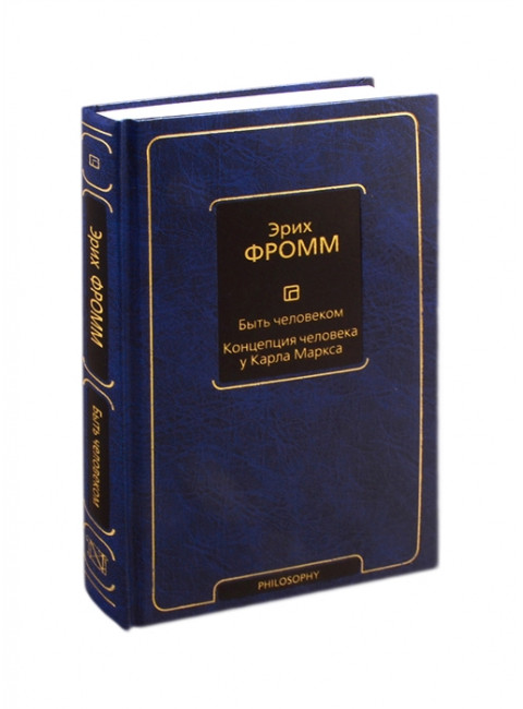 Быть человеком. Концепция человека у Карла Маркса. Фромм Э.