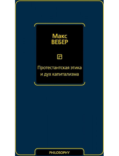 Протестантская этика и дух капитализма. Вебер М.