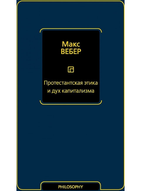 Протестантская этика и дух капитализма. Вебер М.