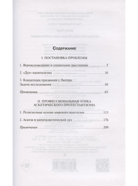 Протестантская этика и дух капитализма. Вебер М.