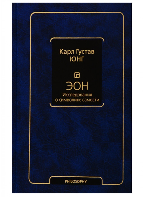 Эон. Исследования о символике самости. Юнг К.Г.