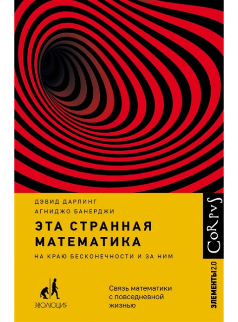 Эта странная математика. Дарлинг Д., Банерджи А.