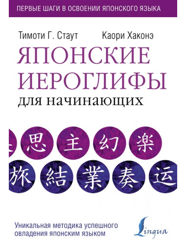 Японские иероглифы для начинающих. Стаут Т., Хаконе К.