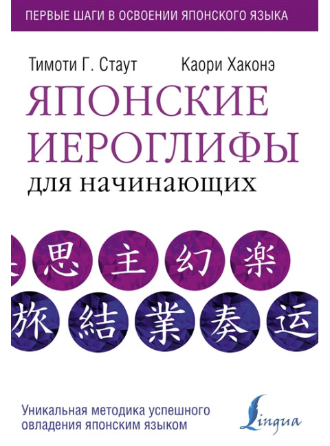 Японские иероглифы для начинающих. Стаут Т., Хаконе К.