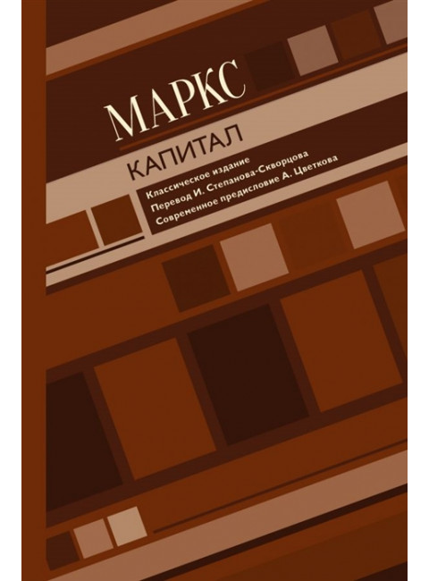 Капитал. Маркс К.