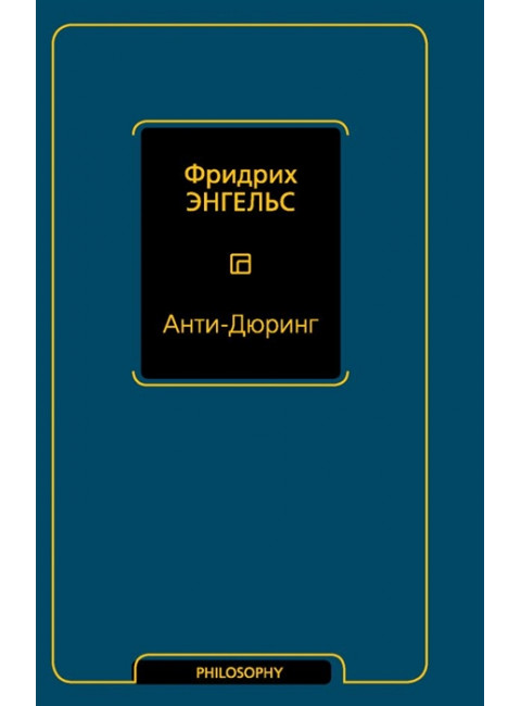 Анти-Дюринг. Энгельс Ф.