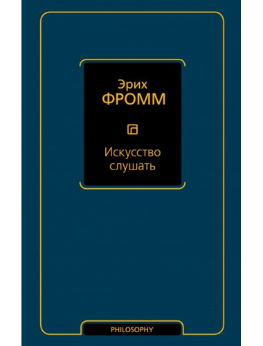 Искусство слушать. Фромм Э.