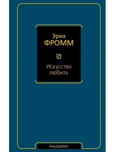 Искусство любить. Фромм Э.