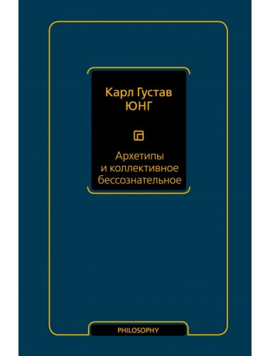 Архетипы и коллективное бессознательное. Юнг К.Г.