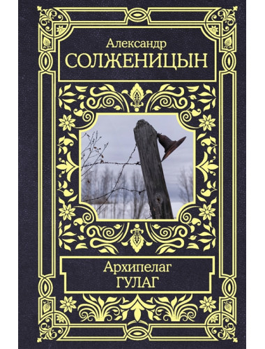 Архипелаг ГУЛАГ. Солженицын А.И.