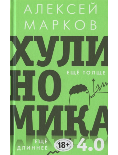 Хулиномика 4.0: хулиганская экономика. Ещё толще. Ещё длиннее. Марков А.В.