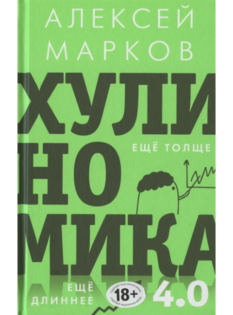 Хулиномика 4.0: хулиганская экономика. Ещё толще. Ещё длиннее. Марков А.В.