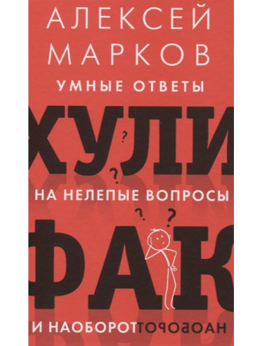 Хулифак: умные ответы на нелепые вопросы и наоборот. Марков А.В.