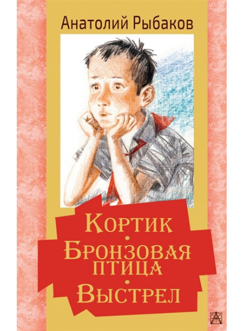 Кортик. Бронзовая птица. Выстрел. Рыбаков А.Н.