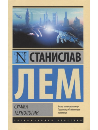 Сумма технологии. Лем С.