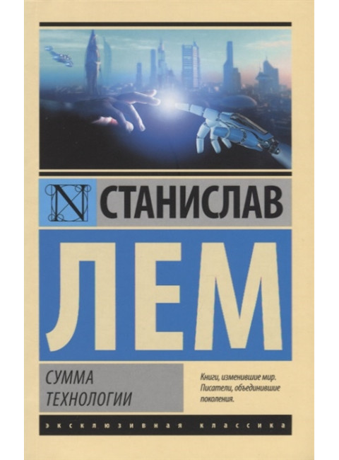 Сумма технологии. Лем С.