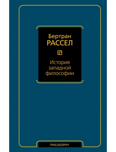 История западной философии. Рассел Б.