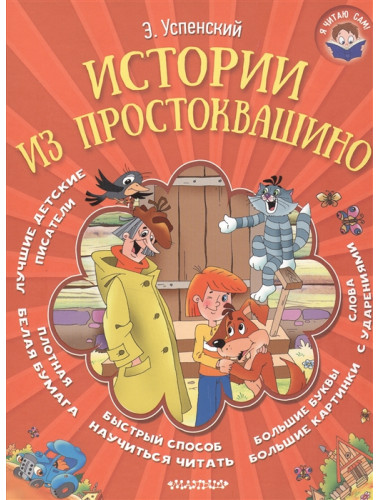 Истории из Простоквашино. Успенский Э.Н.
