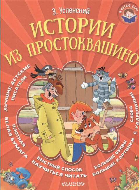 Истории из Простоквашино. Успенский Э.Н.
