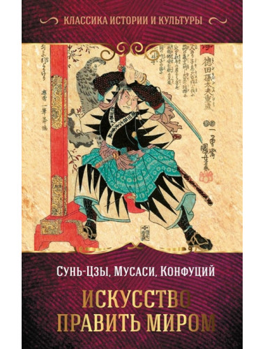 Искусство править миром. Сунь-цзы, Конфуций, Миямото М.