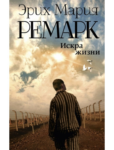 Искра жизни. Ремарк Э.М.