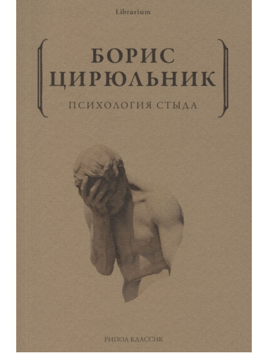 Психология стыда. Цирюльник Б.