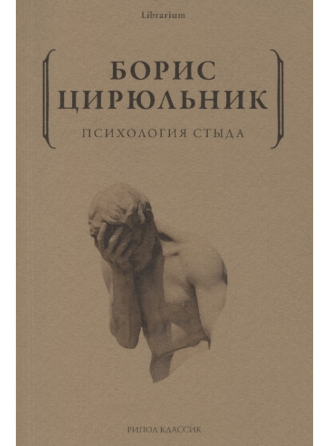 Психология стыда. Цирюльник Б.