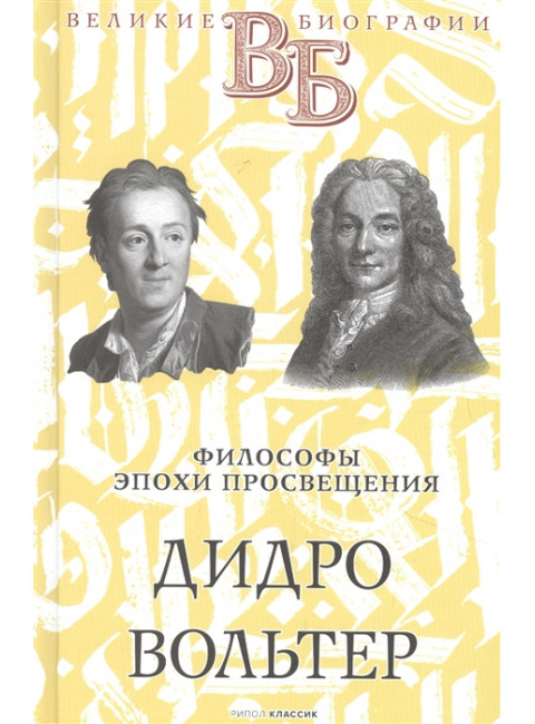 Дидро. Вольтер. Философы эпохи Просвещения. Сементковский Р.И., Засулич В.И.