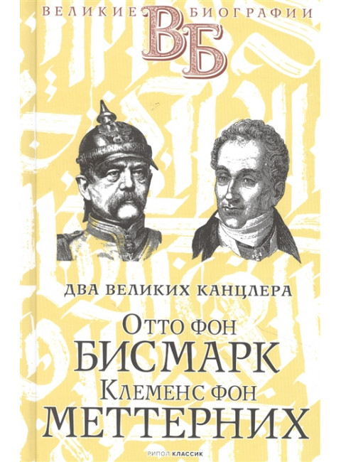 Отто фон Бисмарк. Клеменс фон Меттерних. Два великих канцлера. Сементковский Р.И., Инсаров Х.