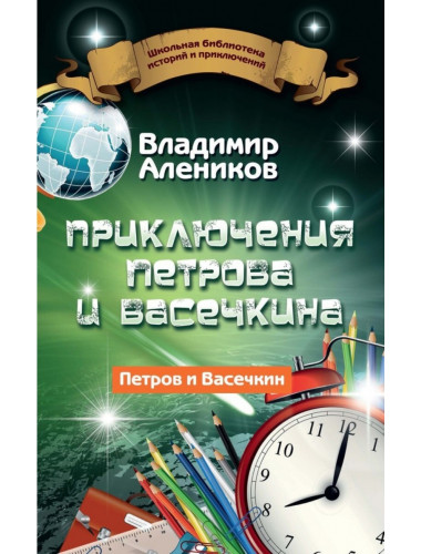 Приключения Петрова и Васечкина. Алеников В.М.