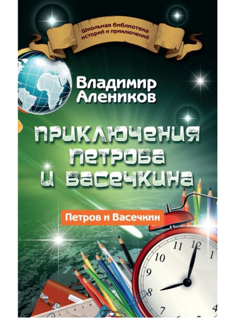 Приключения Петрова и Васечкина. Алеников В.М.