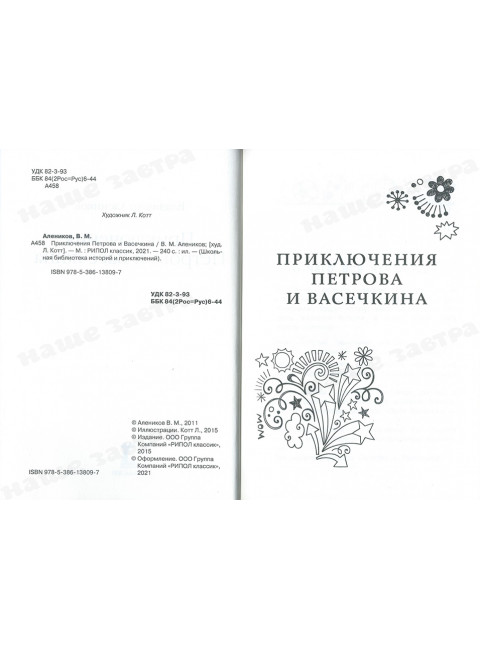 Приключения Петрова и Васечкина. Алеников В.М.