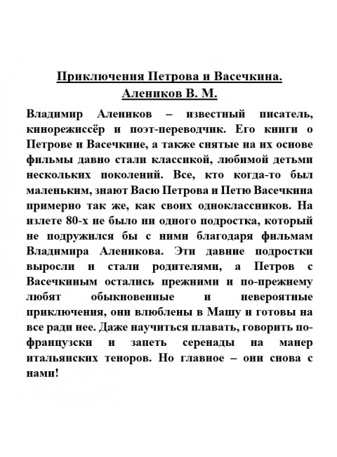 Приключения Петрова и Васечкина. Алеников В.М.