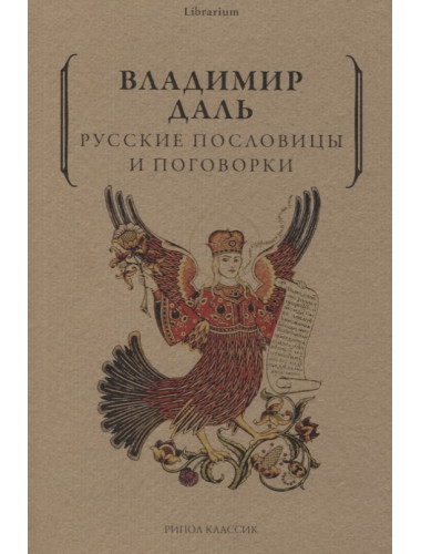 Русские пословицы и поговорки. Даль В.И.