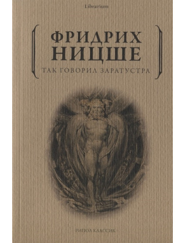 Так говорил Заратустра. Ницше Ф.