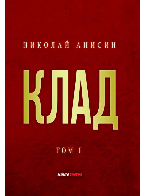 Клад. Том 1. Анисин Н. М.