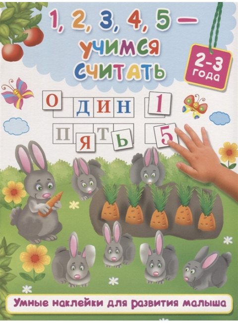 1,2,3,4,5 - учимся считать. Дмитриева В.Г., Горбунова И.В.