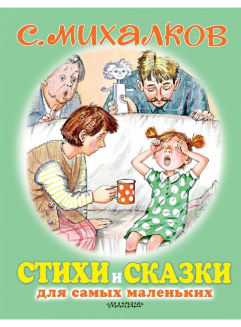 Стихи и сказки для самых маленьких. Михалков С.В.