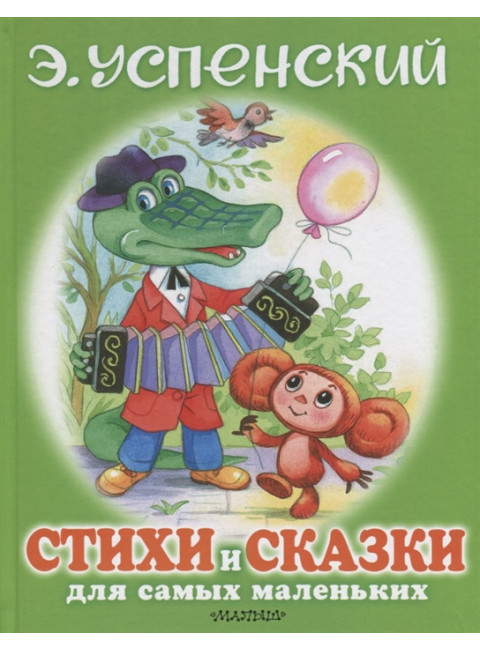 Стихи и сказки для самых маленьких. Успенский Э.Н.