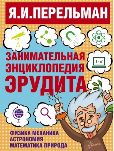 Занимательная энциклопедия эрудита. Перельман Я.И.