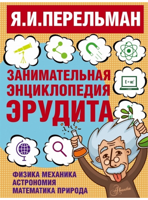 Занимательная энциклопедия эрудита. Перельман Я.И.