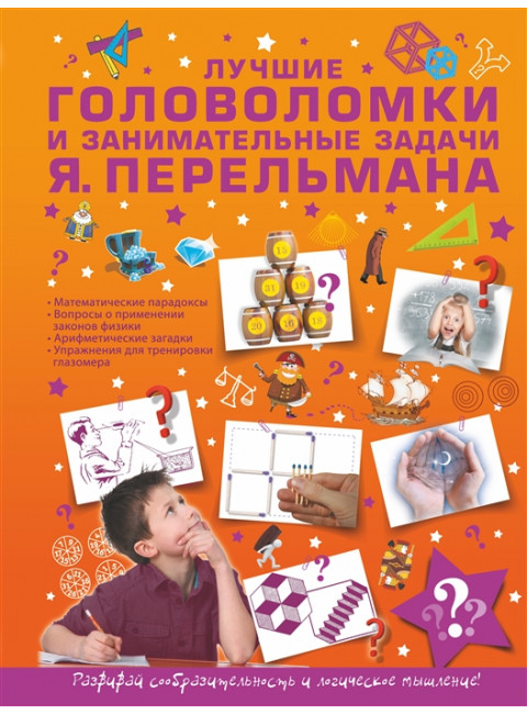 Лучшие головоломки и занимательные задачи Я. Перельмана. Перельман Я.И.